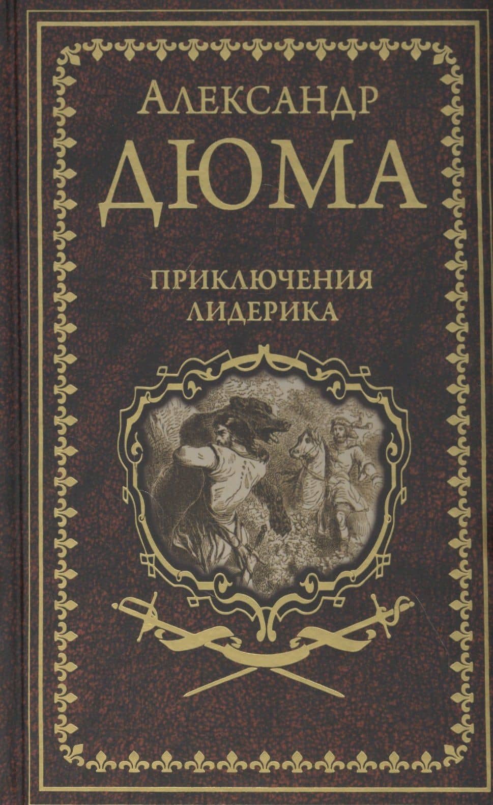 Приключения Лидерика. Амори — Дюма Александр