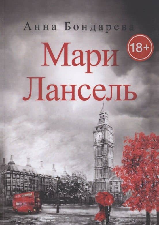 Мари Лансель. Книга вторая — Анна Бондарева