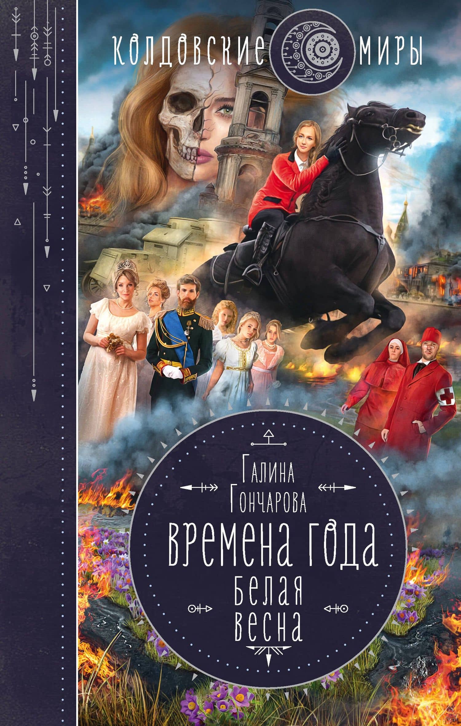 Времена года. Белая весна — Галина Гончарова