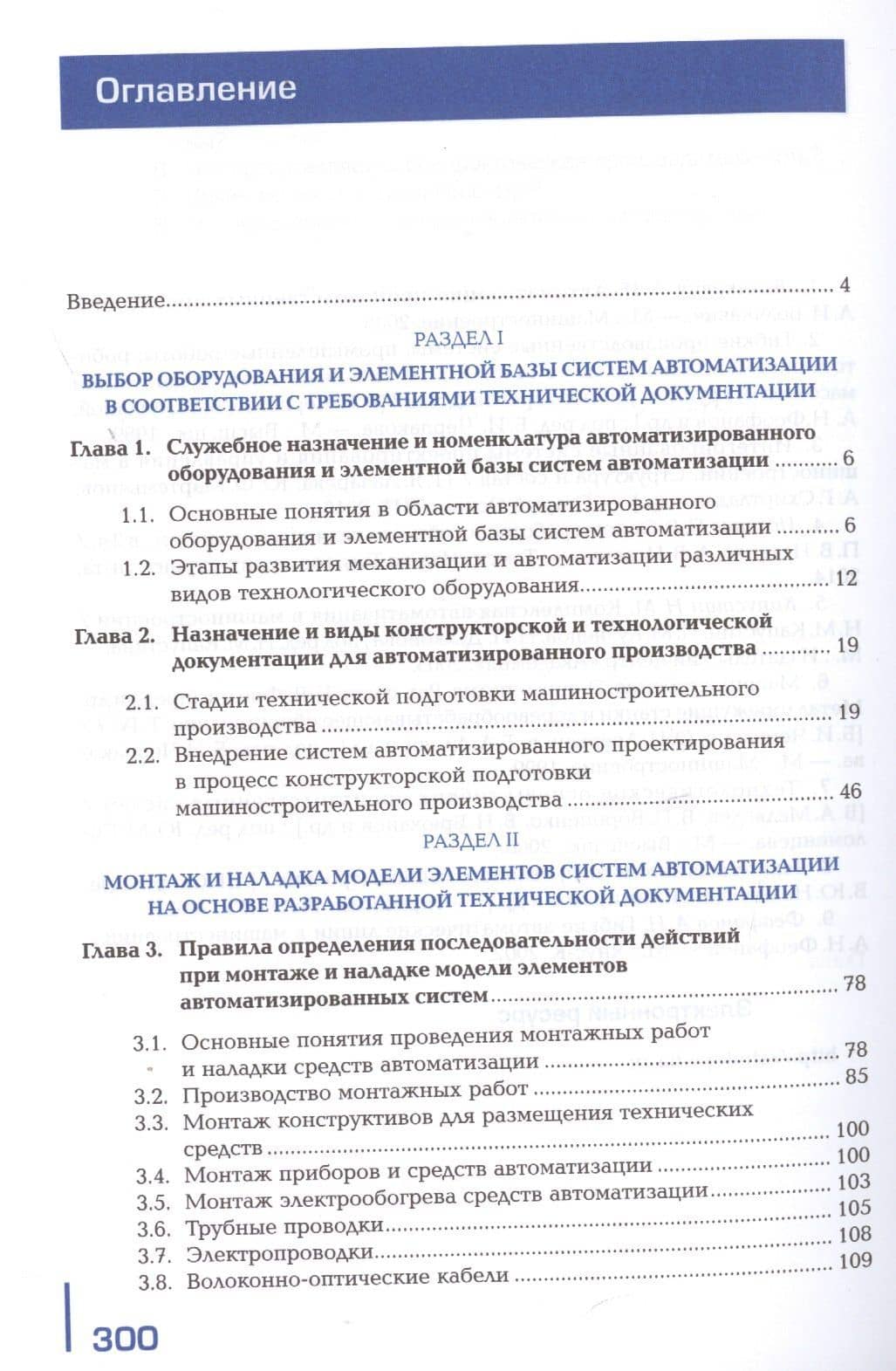 Осуществление сборки и апробации моделей элементов систем автоматизации с учетом специфики технологических процессов. Учебник — Александр Николаевич Феофанов (2)