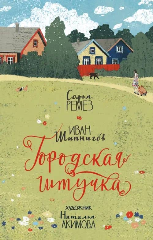 Городская штучка — Софья Оскаровна Ремез