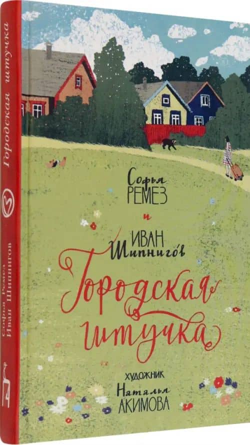 Городская штучка — Софья Оскаровна Ремез (2)