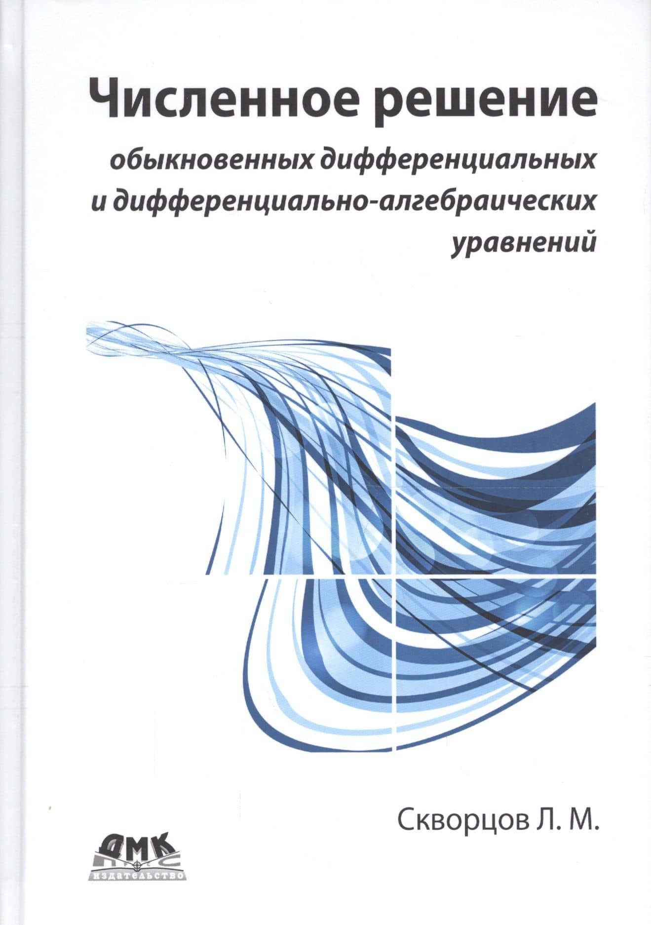 Численное решение обыкновенных дифференциальных и дифференциально-алгебраических уравнений — Леонид Маркович Скворцов