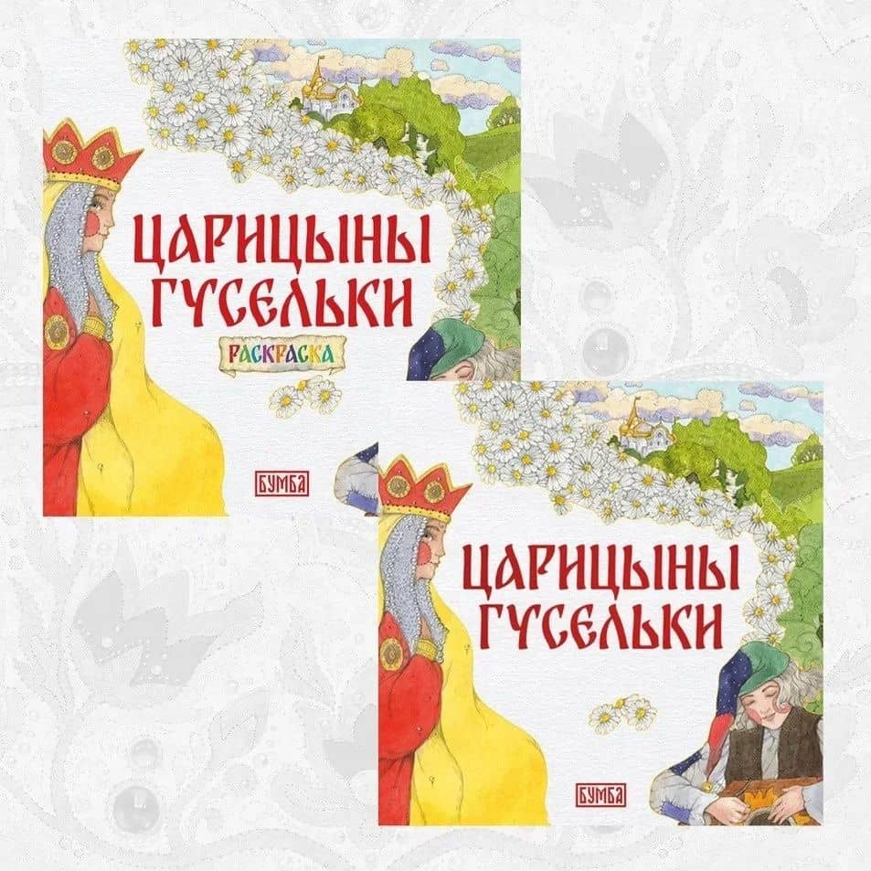 Комплект из 2 книг: Царицыны гусельки. Русская народная сказка + раскраска — Елена Киричек
