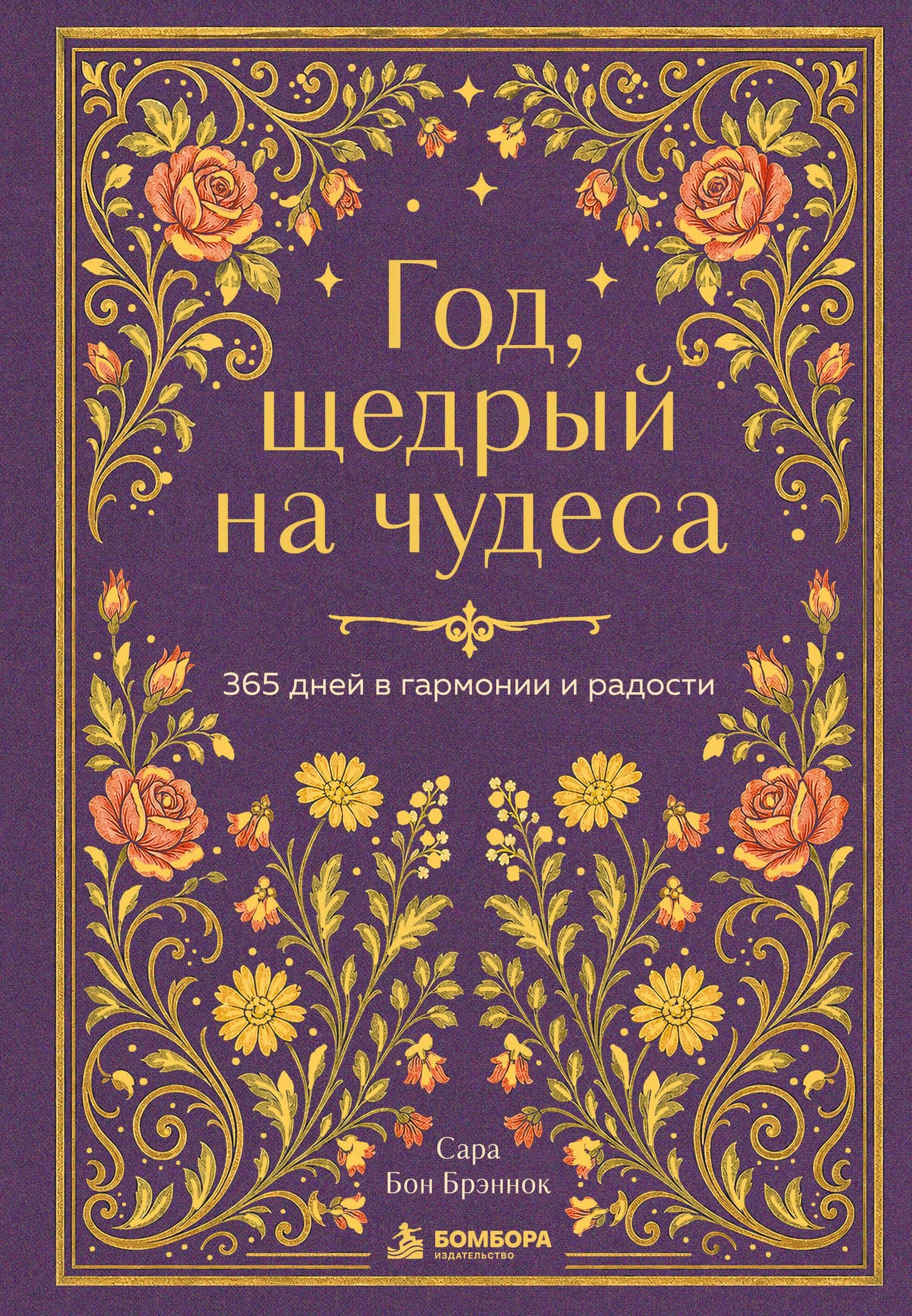 Год, щедрый на чудеса. 365 дней в гармонии и радости — Сара Бон Брэннок