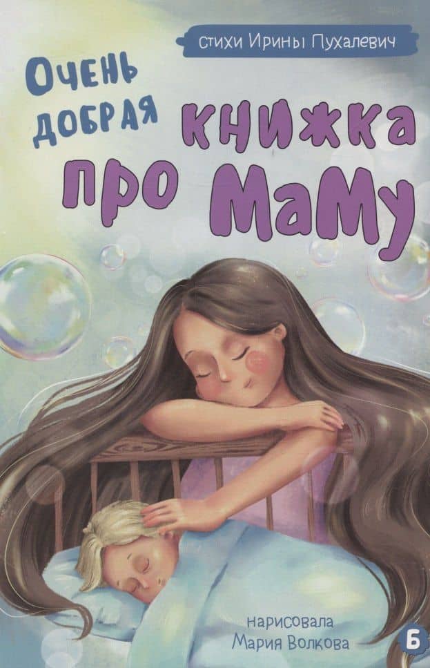 Очень добрая книжка про маму