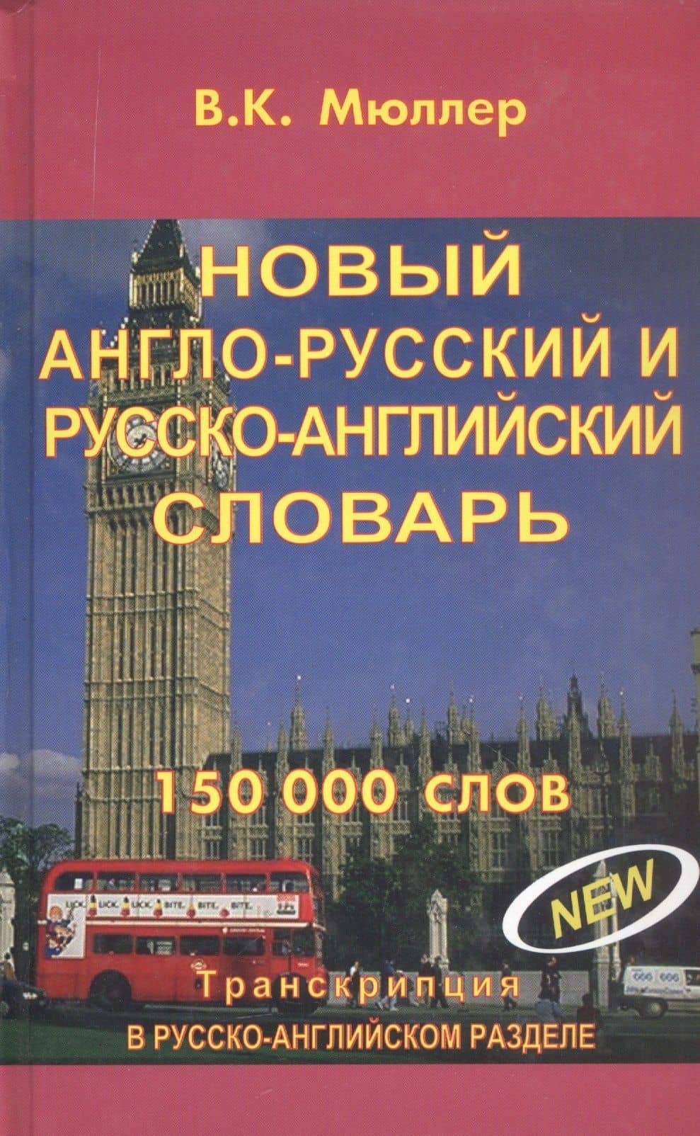 Новый англо-русский и русско-английский словарь. 150 000 слов