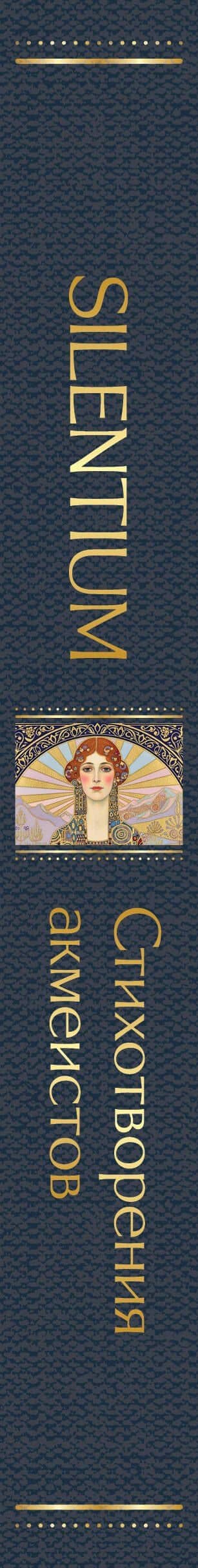 Silentium. Стихотворения акмеистов (3)