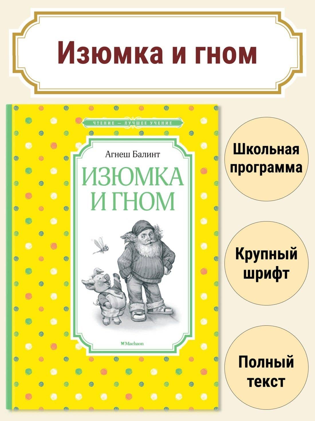 Изюмка и гном — Агнеш Балинт (2)