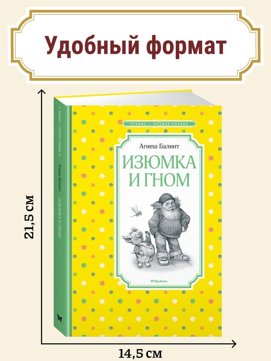 Изюмка и гном — Агнеш Балинт (3)