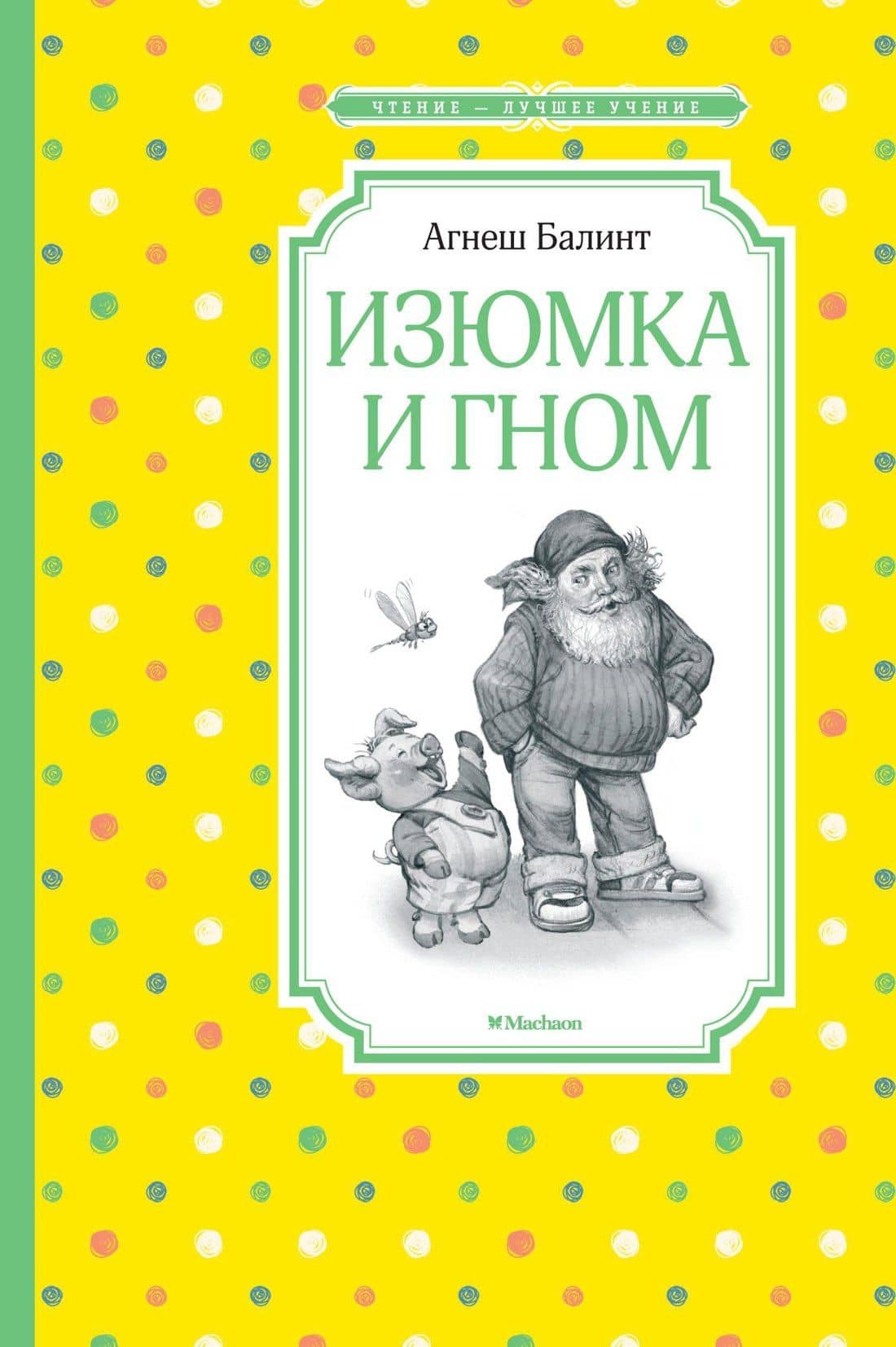 Изюмка и гном — Агнеш Балинт
