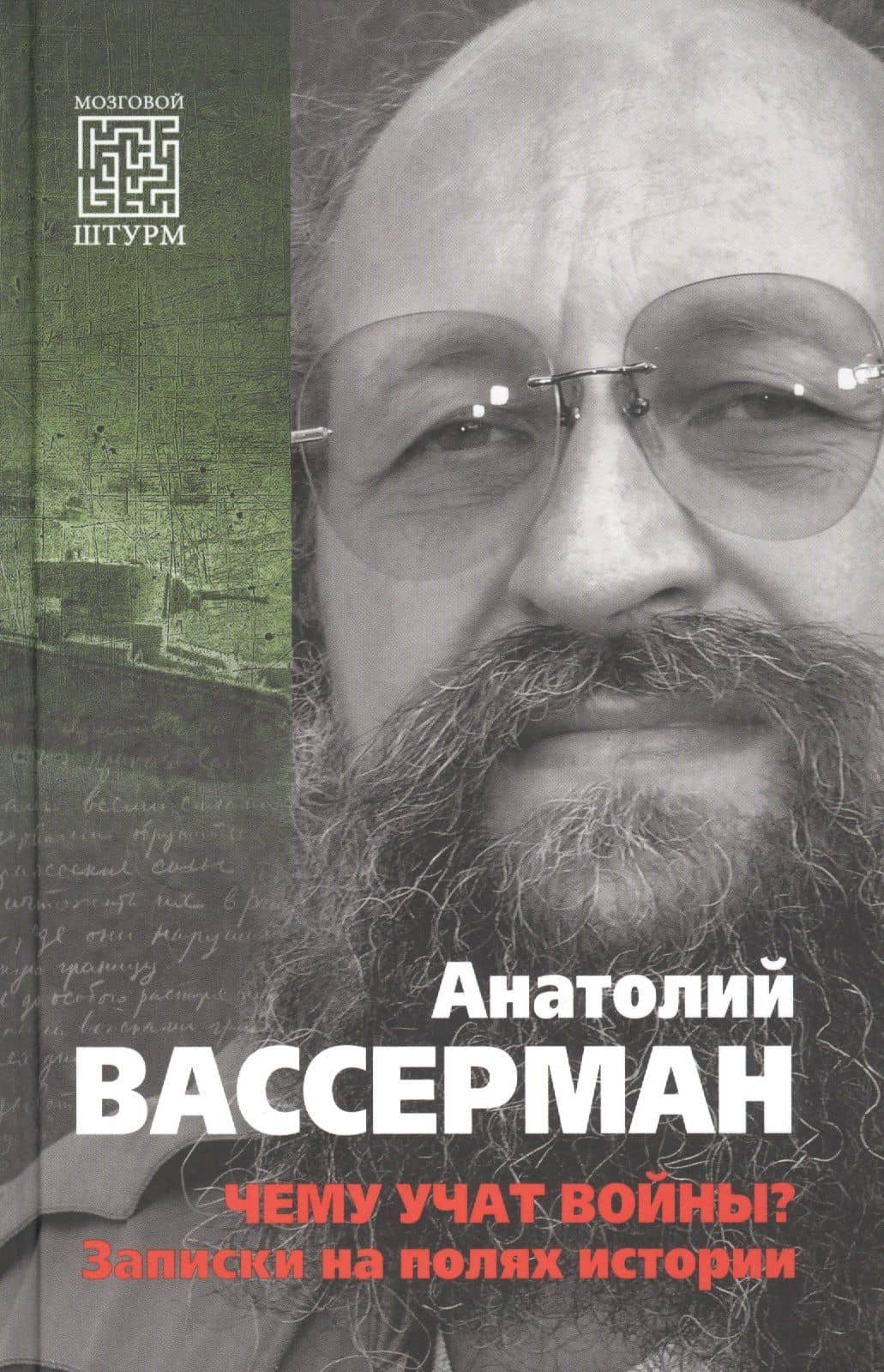 Чему учат войны? Заметки на полях истории — Вассерман А.А.
