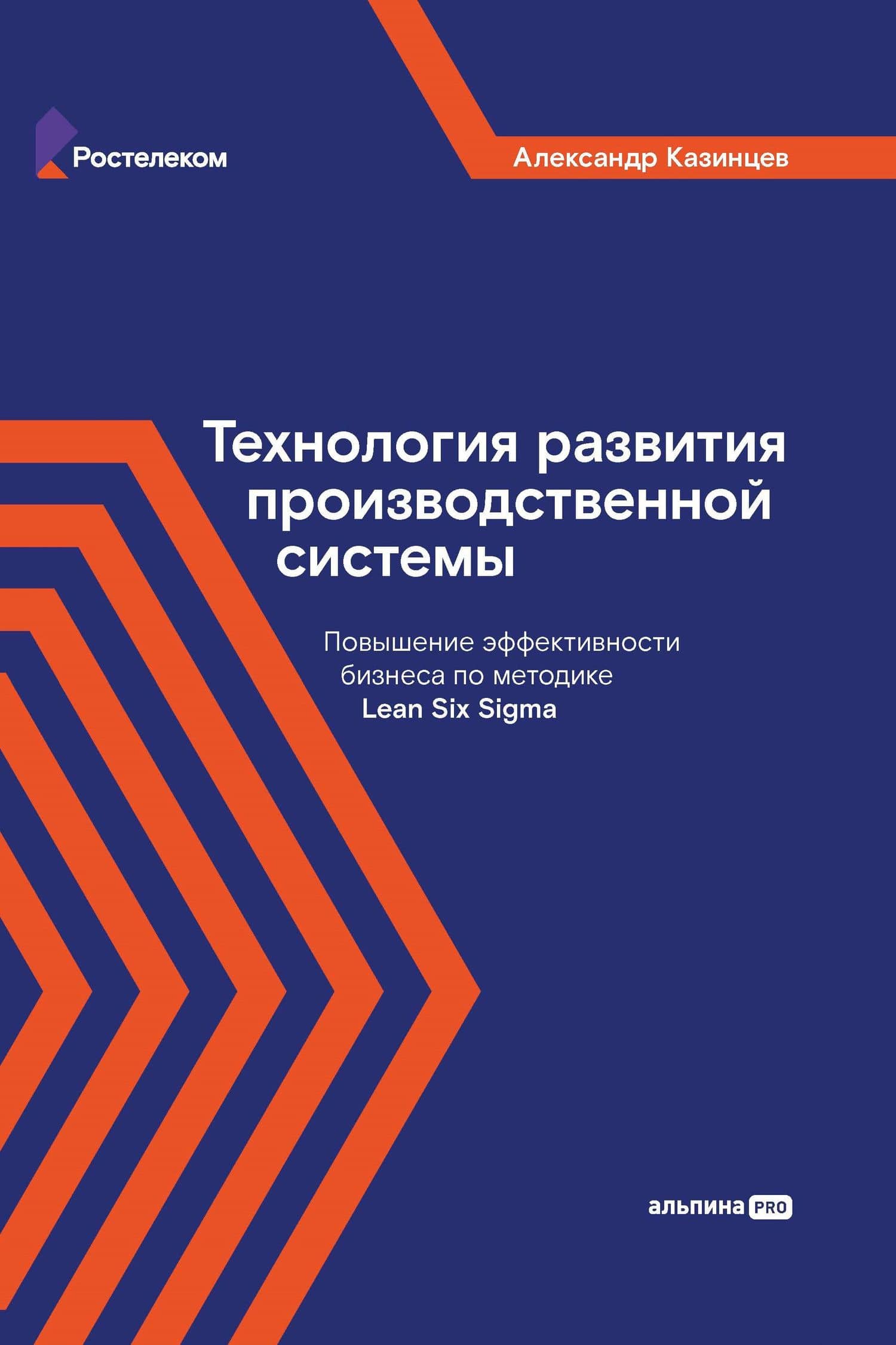 Технология развития производственной системы: Повышение эффективности бизнеса по методике Lean Six Sigma — Казинцев А.