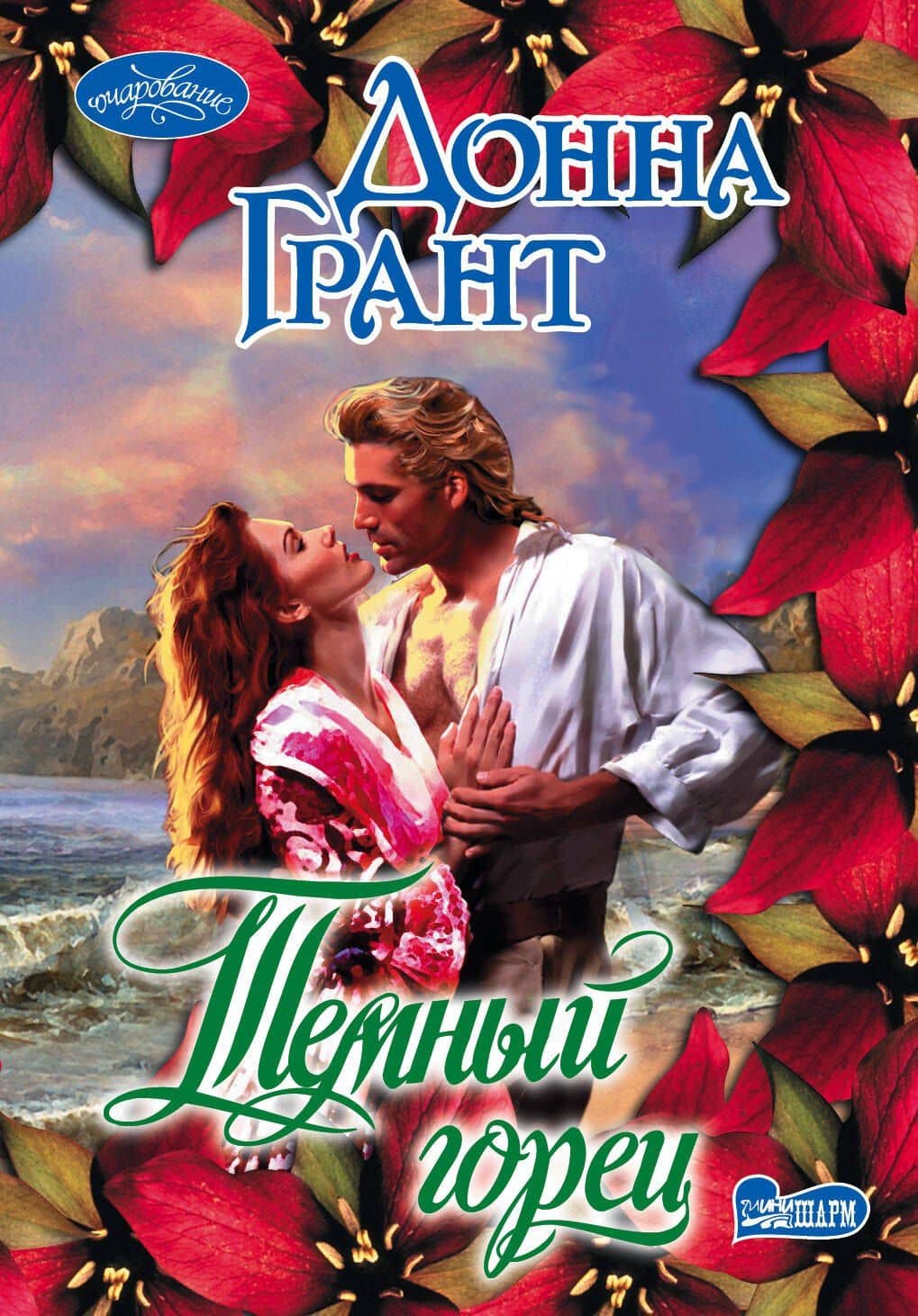 Темный горец: роман