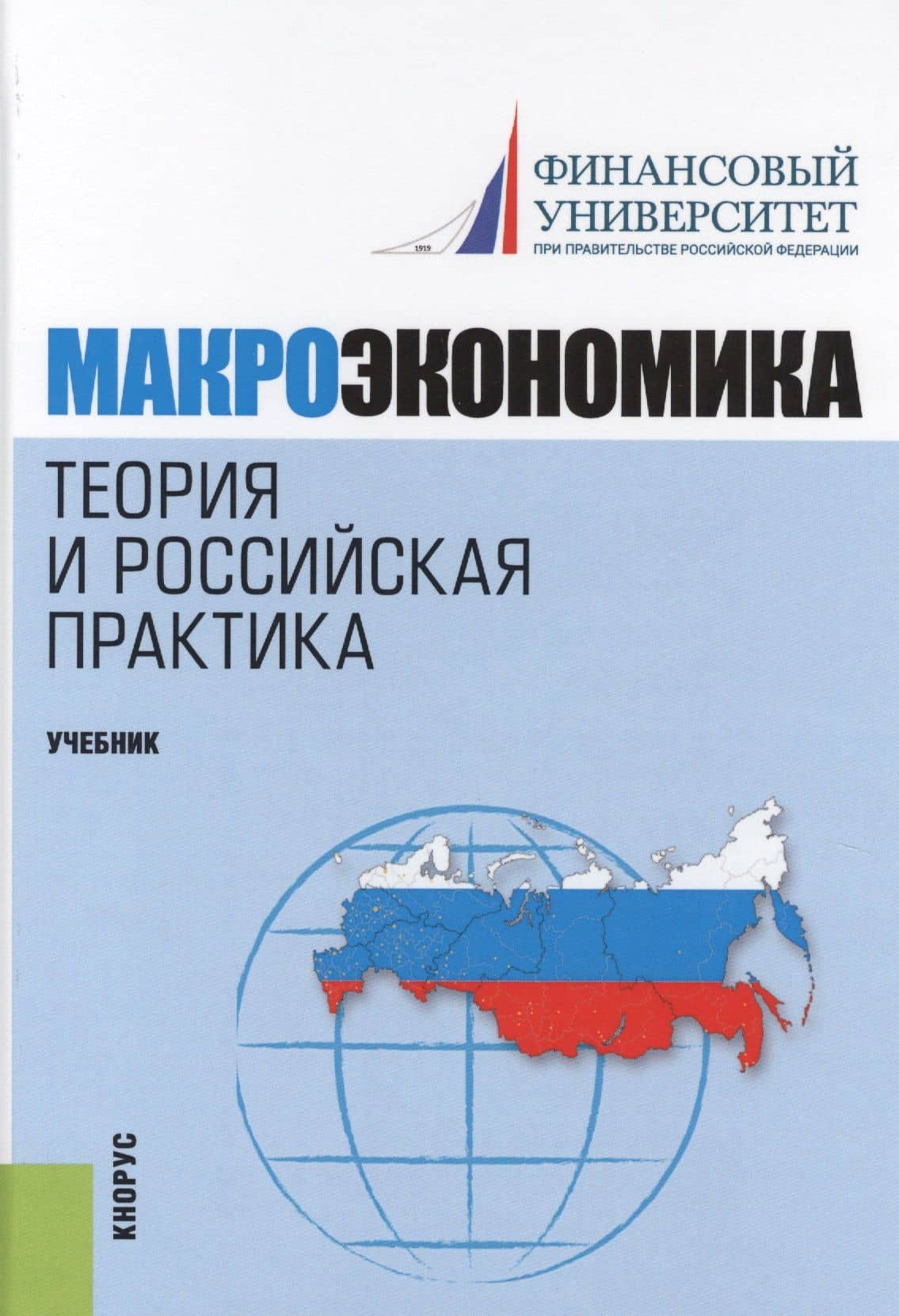 Макроэкономика. Теория и российская практика. Учебник