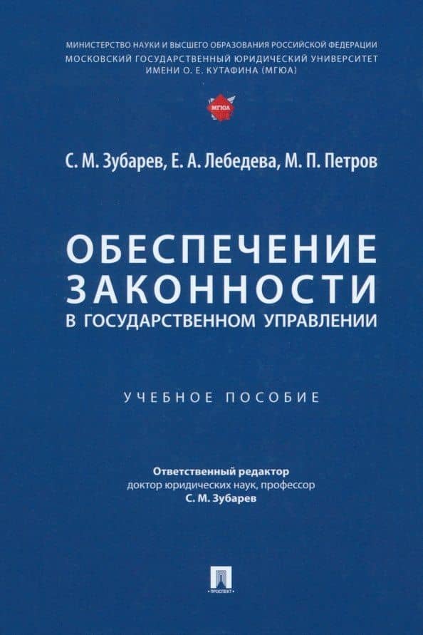 Обеспечение законности в государственном управлении: учебное пособие — Екатерина Алексеевна Лебедева