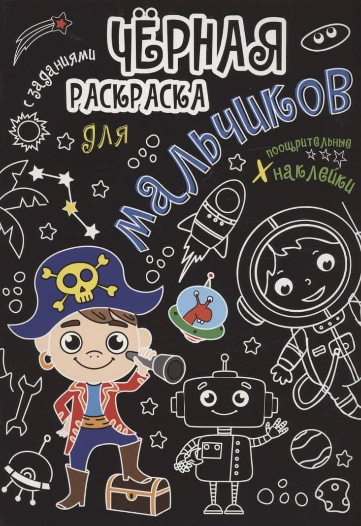 Чёрная раскраска с заданиями. Для мальчиков