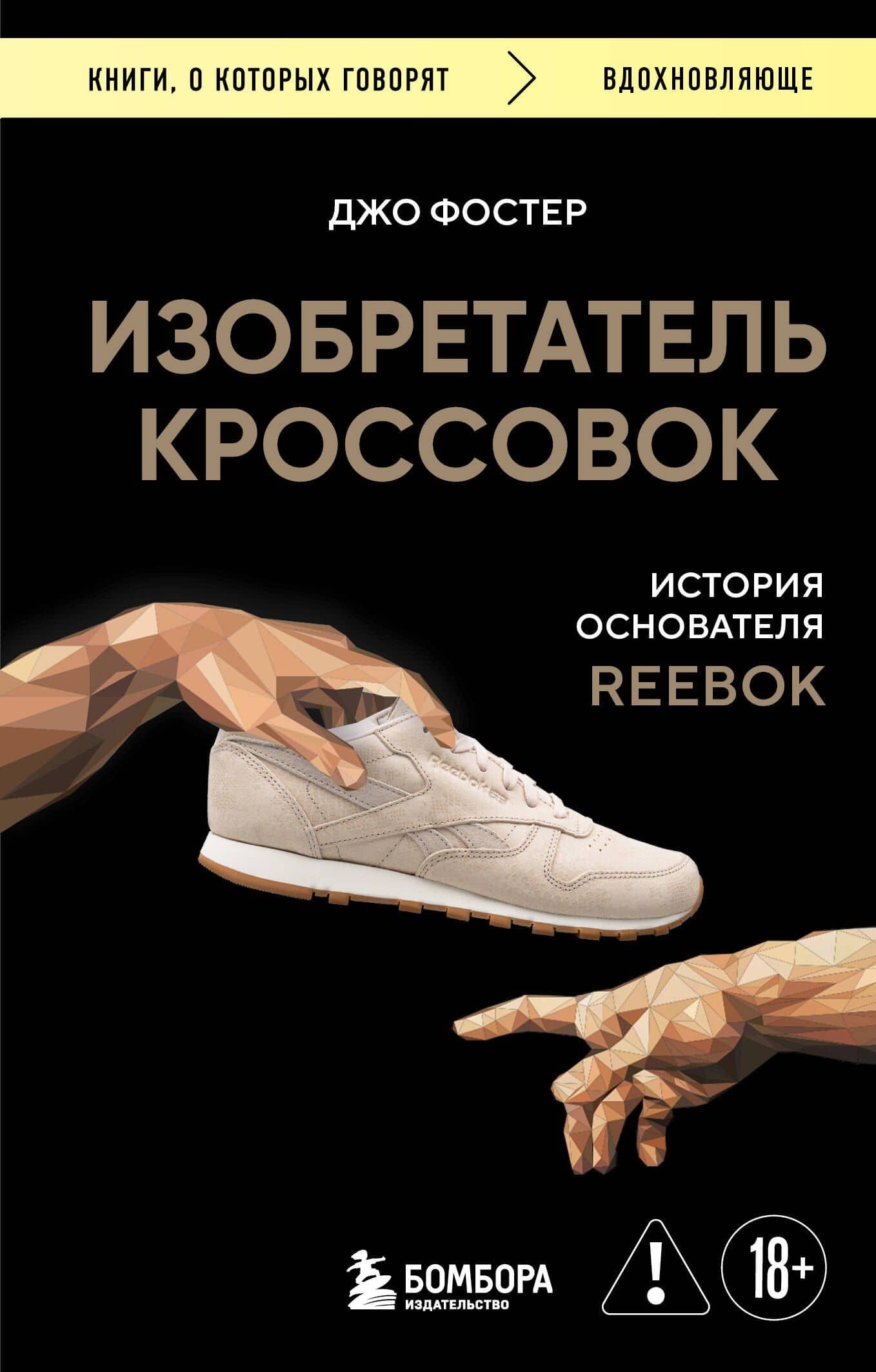 Изобретатель кроссовок. История основателя Reebok — Джо Фостер