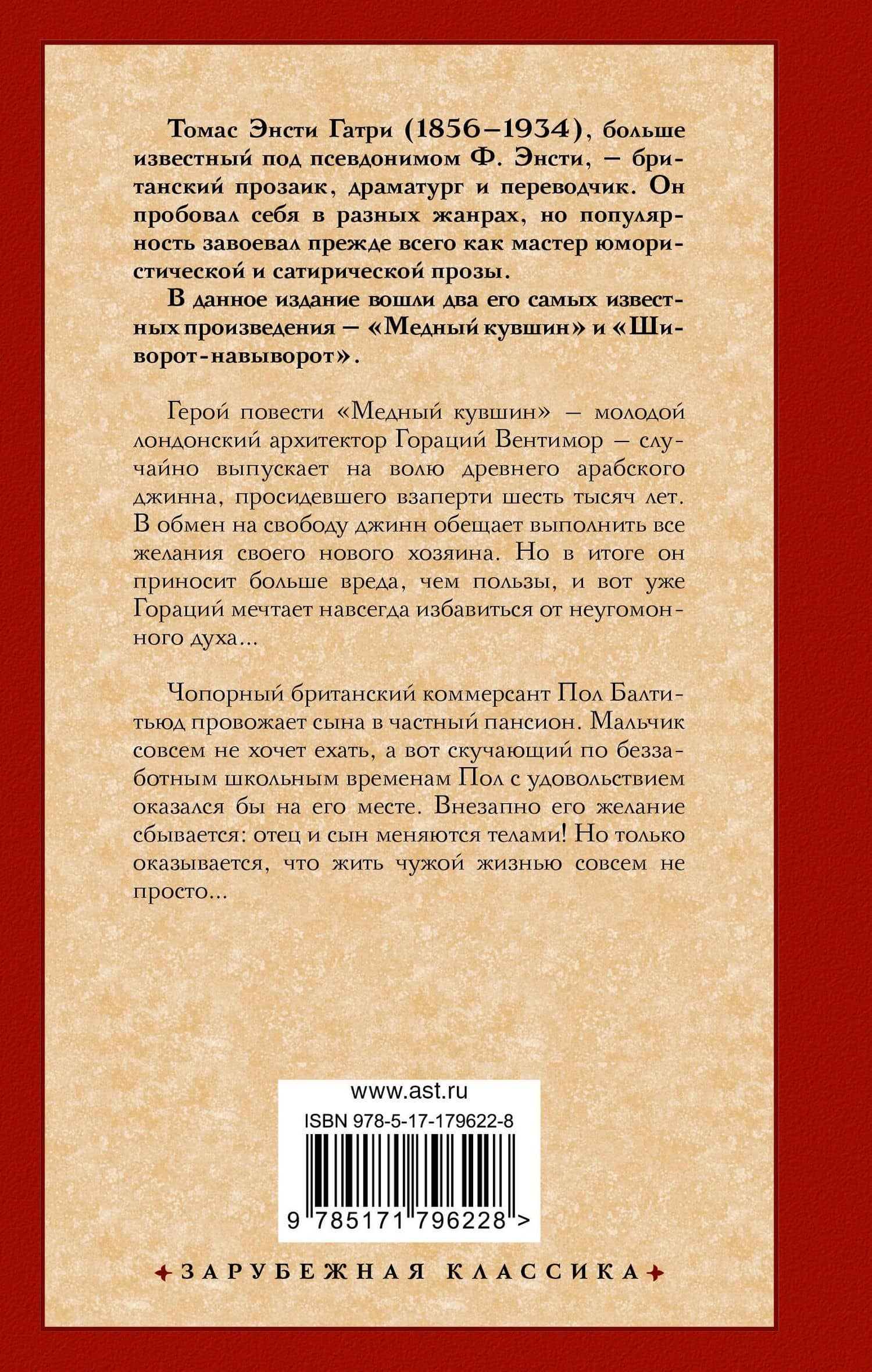 Медный кувшин. Шиворот-навыворот — Ф. Энсти (2)