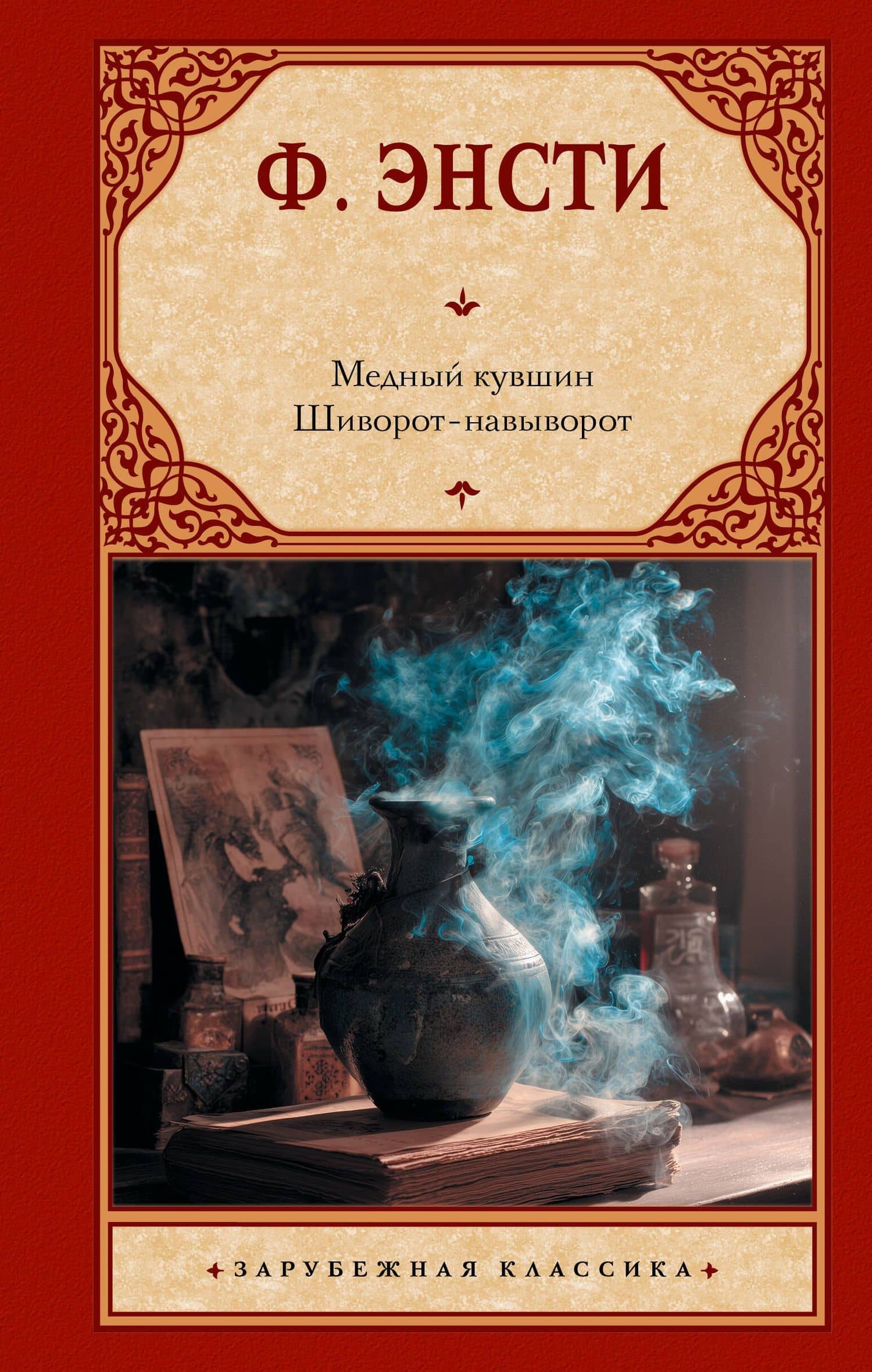 Медный кувшин. Шиворот-навыворот — Ф. Энсти