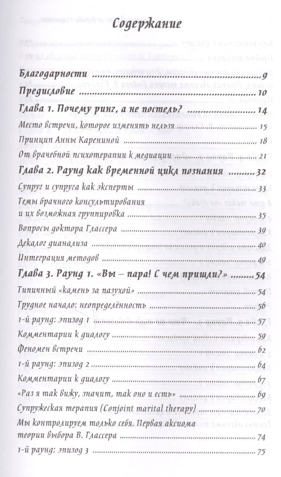 Брачный ринг От борьбы к гармонии Дианализ трудных вопросов жизни (Завьялов) — Владимир Юрьевич Завьялов (2)