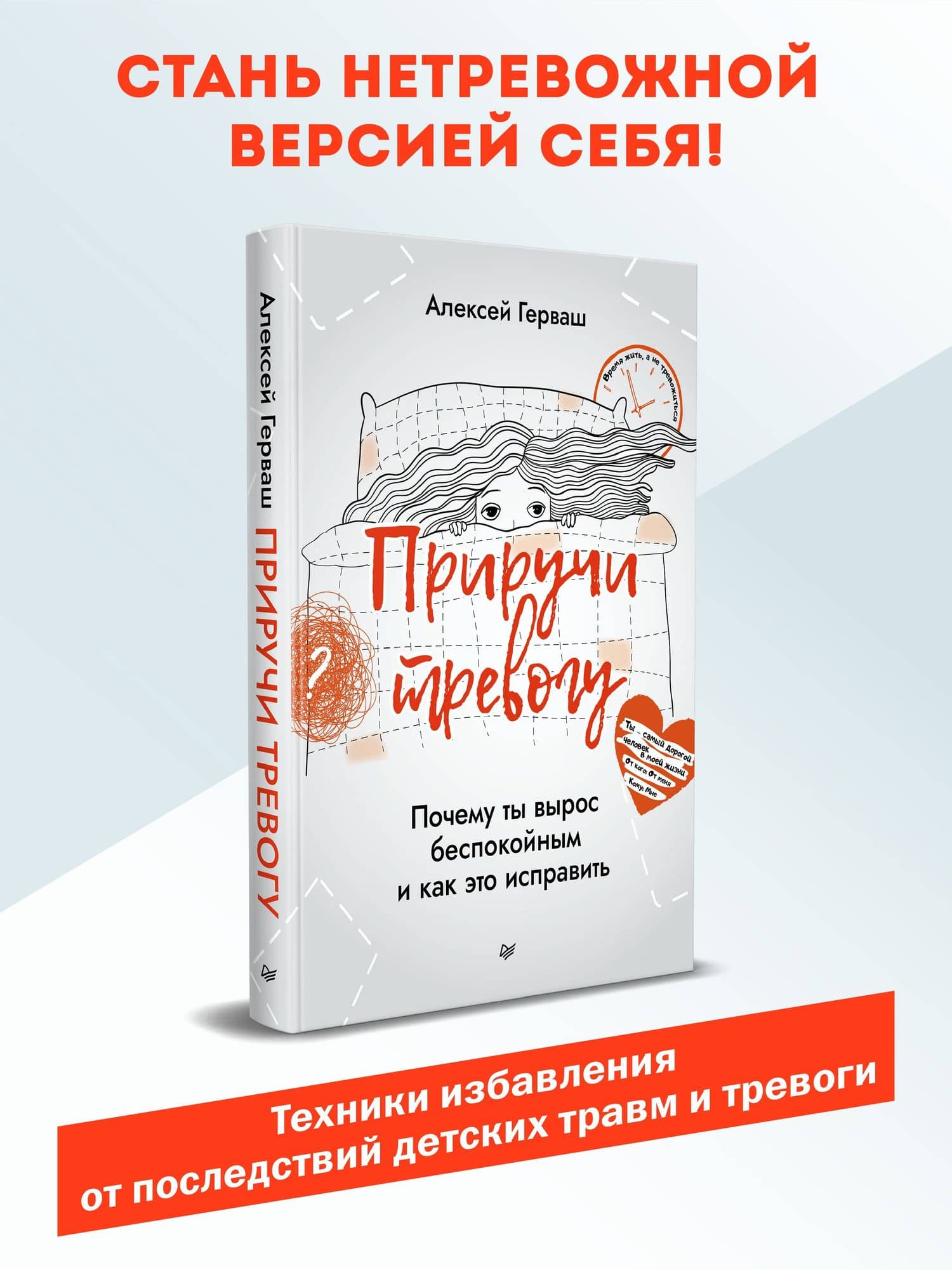 Приручи тревогу. Почему ты вырос беспокойным и как это исправить — Алексей Евгеньевич Герваш (2)