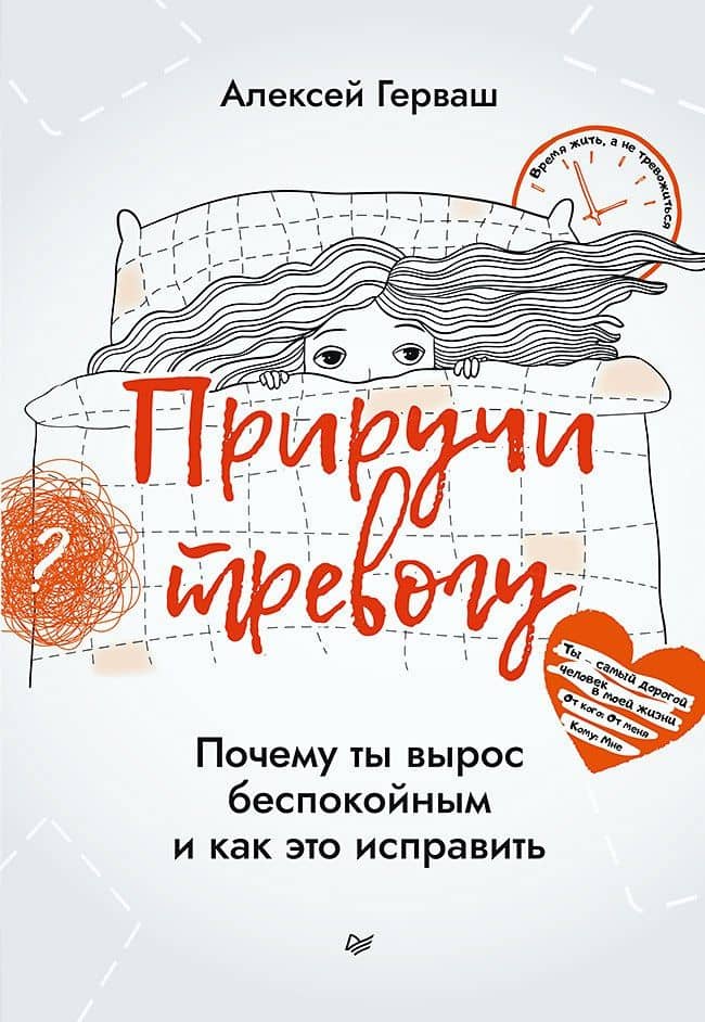 Приручи тревогу. Почему ты вырос беспокойным и как это исправить — Алексей Герваш