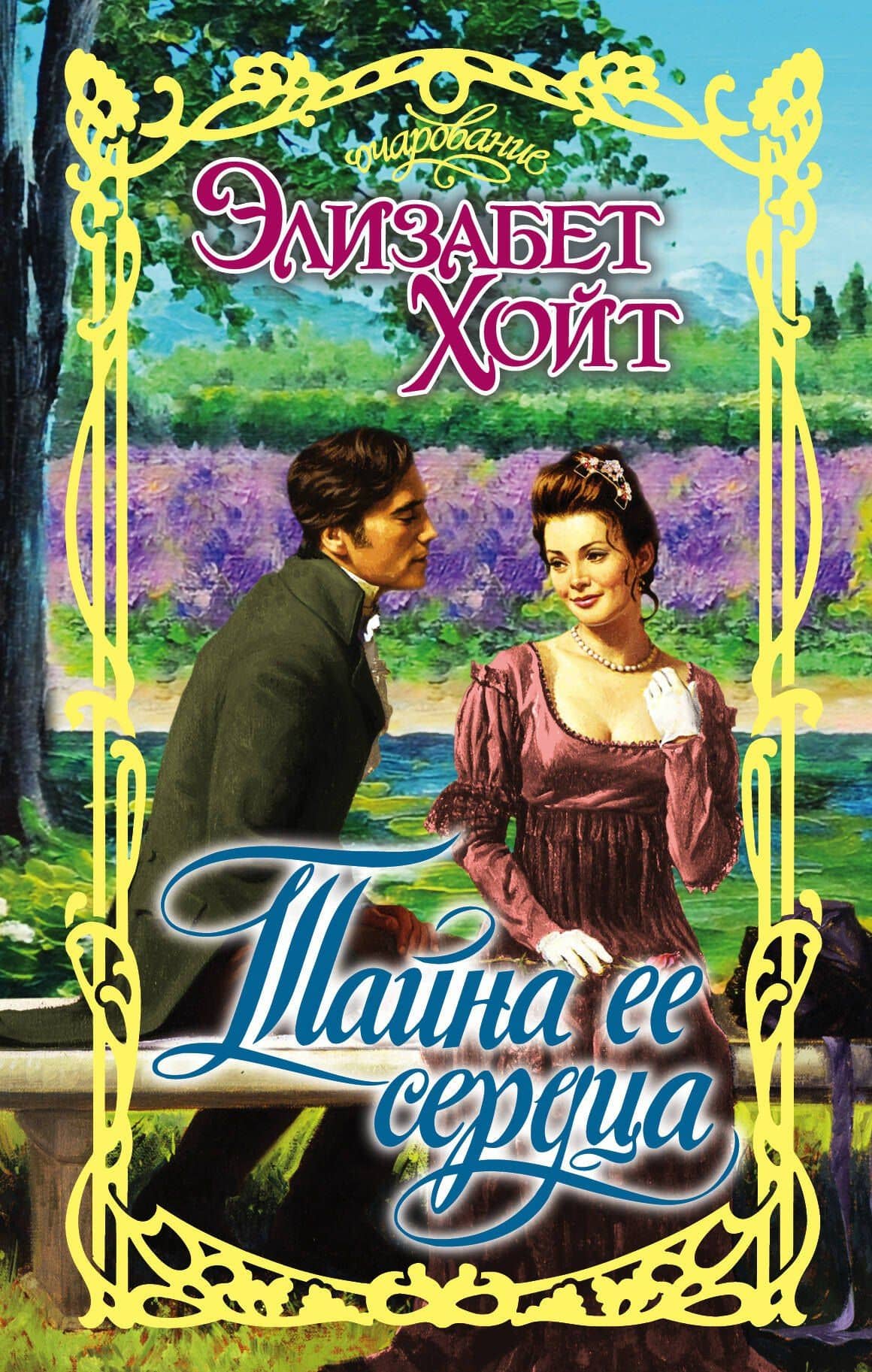 Очар.Хойт Тайна ее сердца