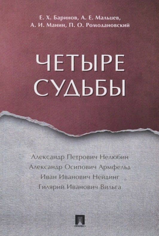 Четыре судьбы — Евгений Христофорович Баринов