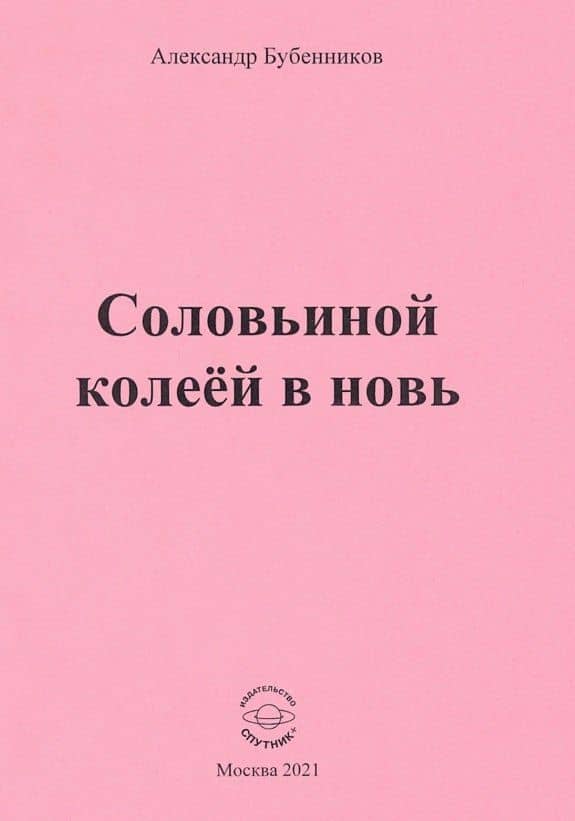 Соловьиной колеей в новь. Стихи