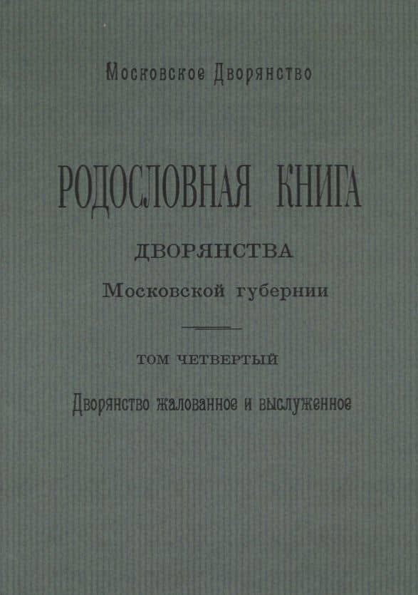 Родословная книга дворянства Московской губернии. Том четвертый. Дворянство жалованное и выслуженное. Мавровские - Ошанины