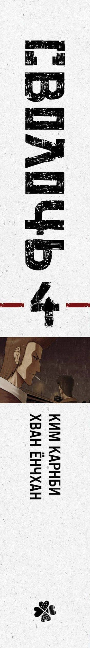 Сволочь. Том 4 (Ублюдок / Bastard). Манхва — Ким Карнби (3)