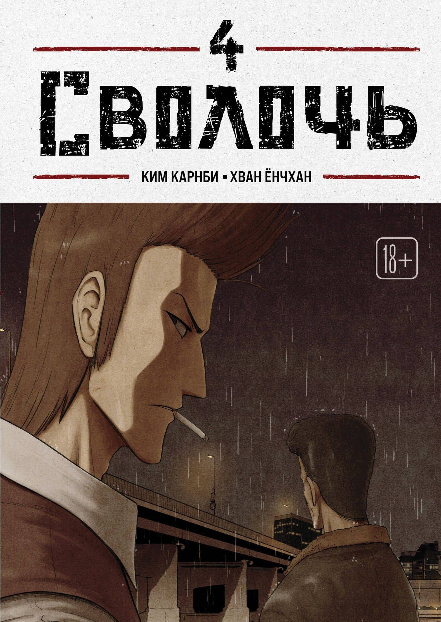 Сволочь. Том 4 (Ублюдок / Bastard). Манхва — Ким Карнби