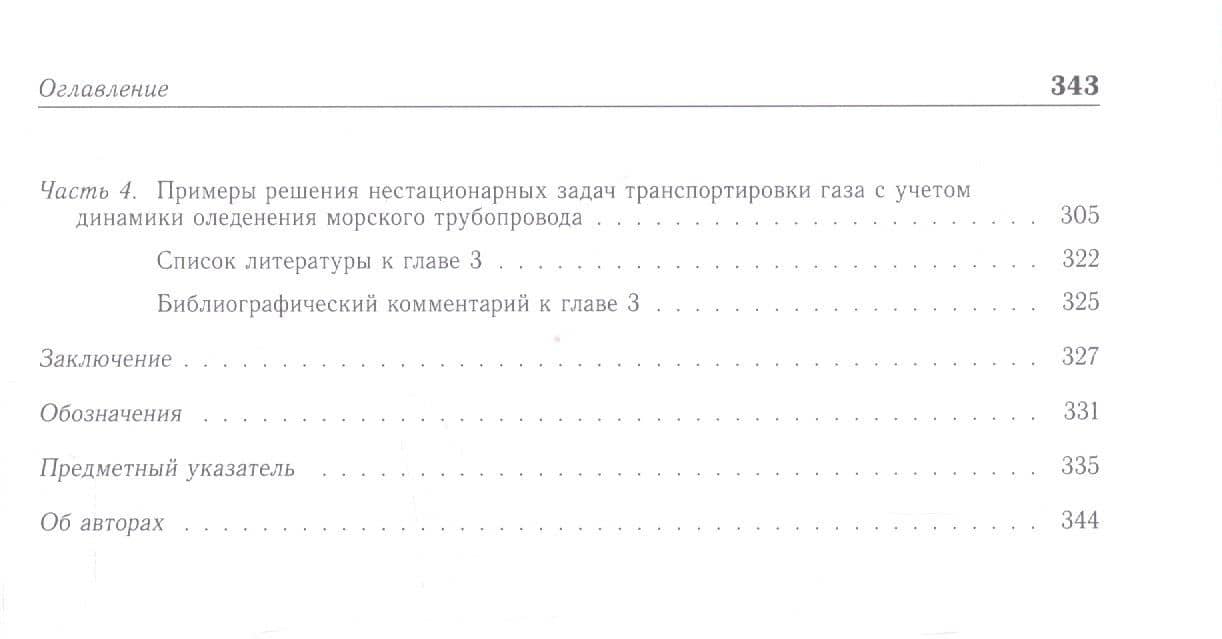 Проектирование газопроводов в северных морях. Монография — Галина Ибрагимовна Курбатова (3)