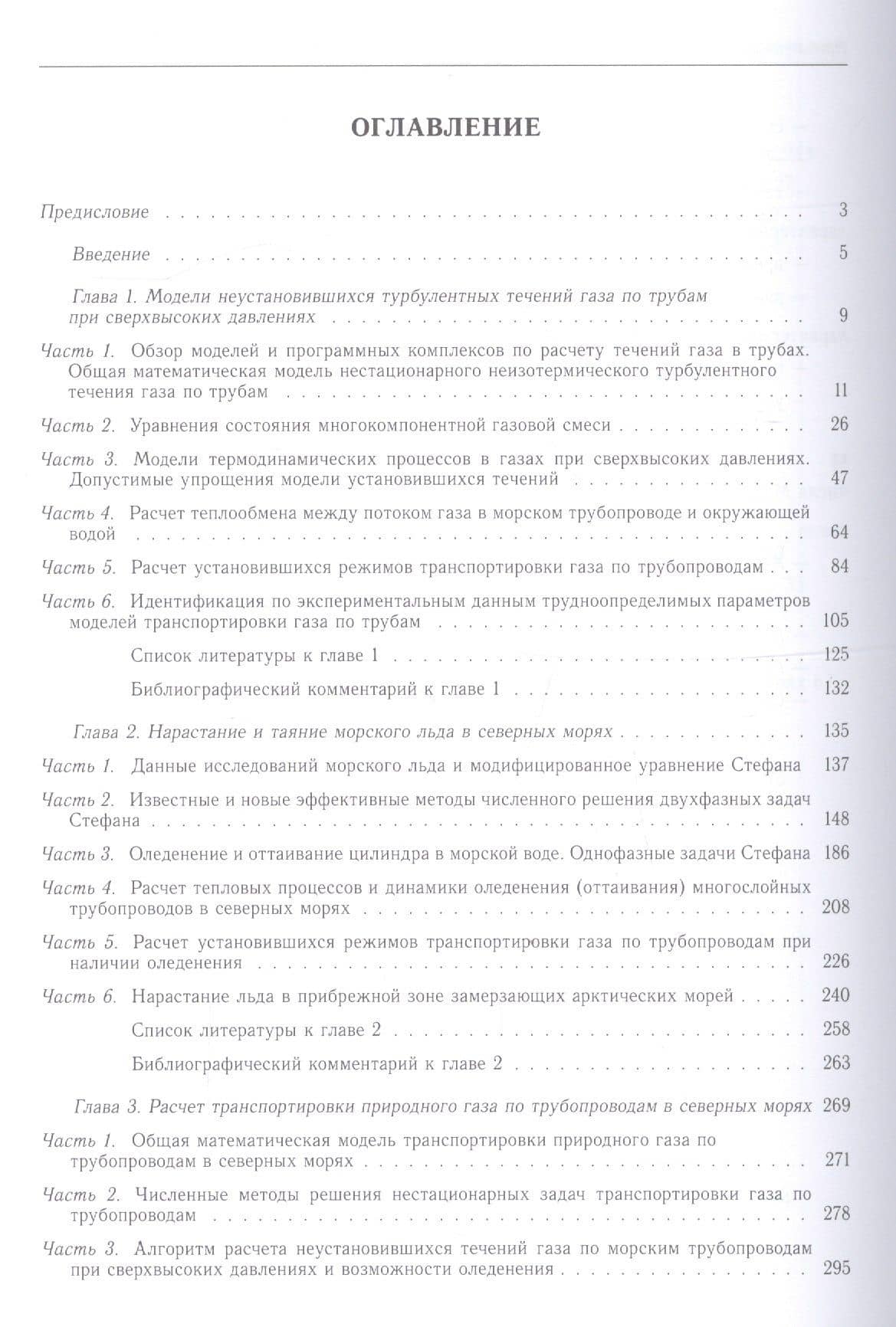 Проектирование газопроводов в северных морях. Монография — Галина Ибрагимовна Курбатова (2)