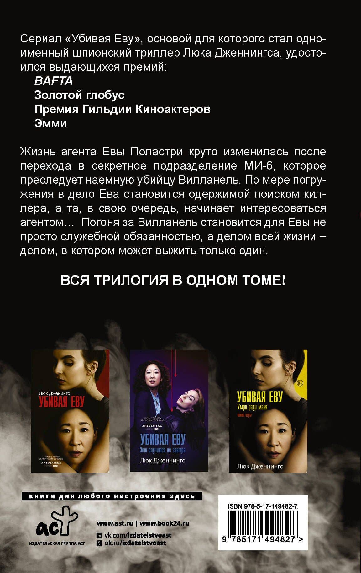 Убивая Еву. Полная история — Люк Дженнингс (2)