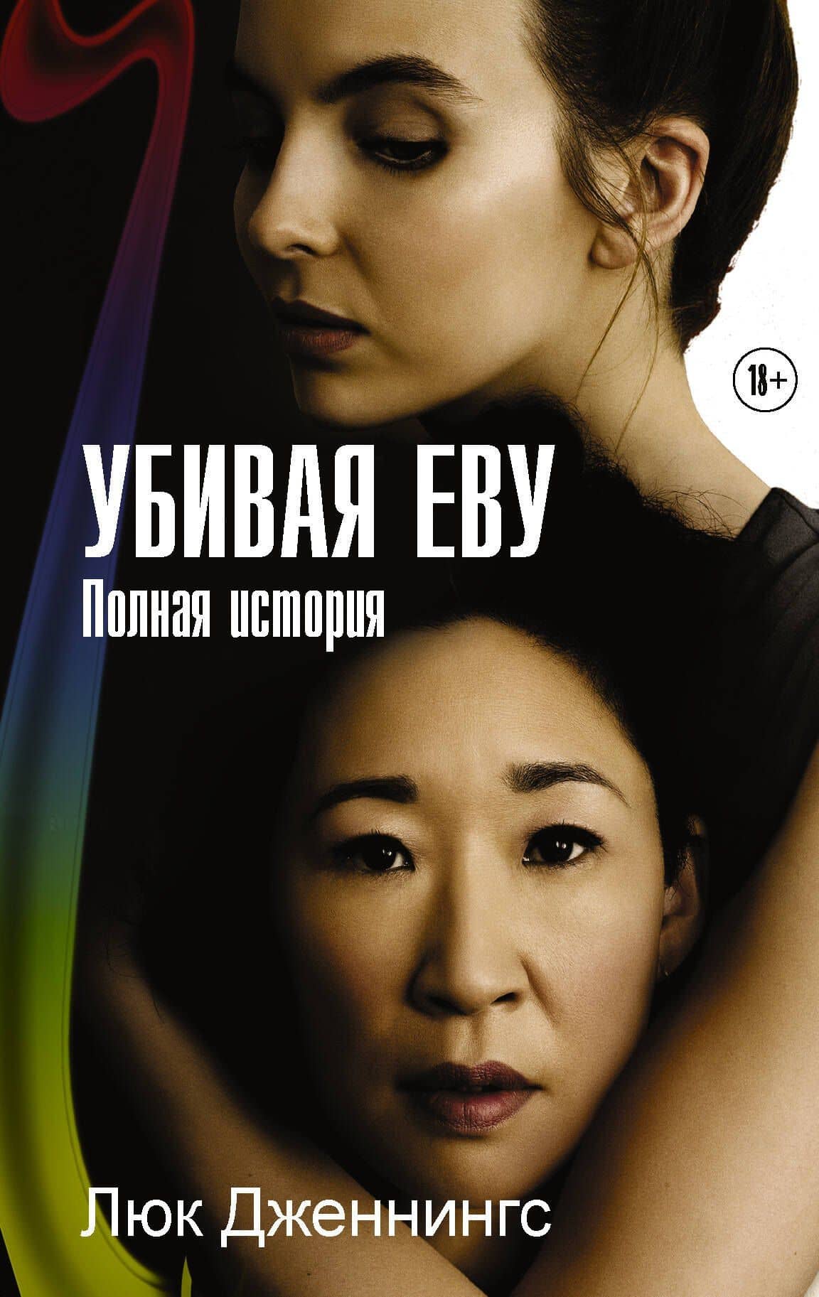 Убивая Еву. Полная история — Люк Дженнингс