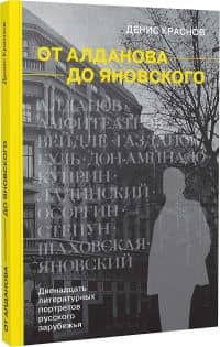 От Алданова до Яновского. Двенадцать литературных портретов русского зарубежья