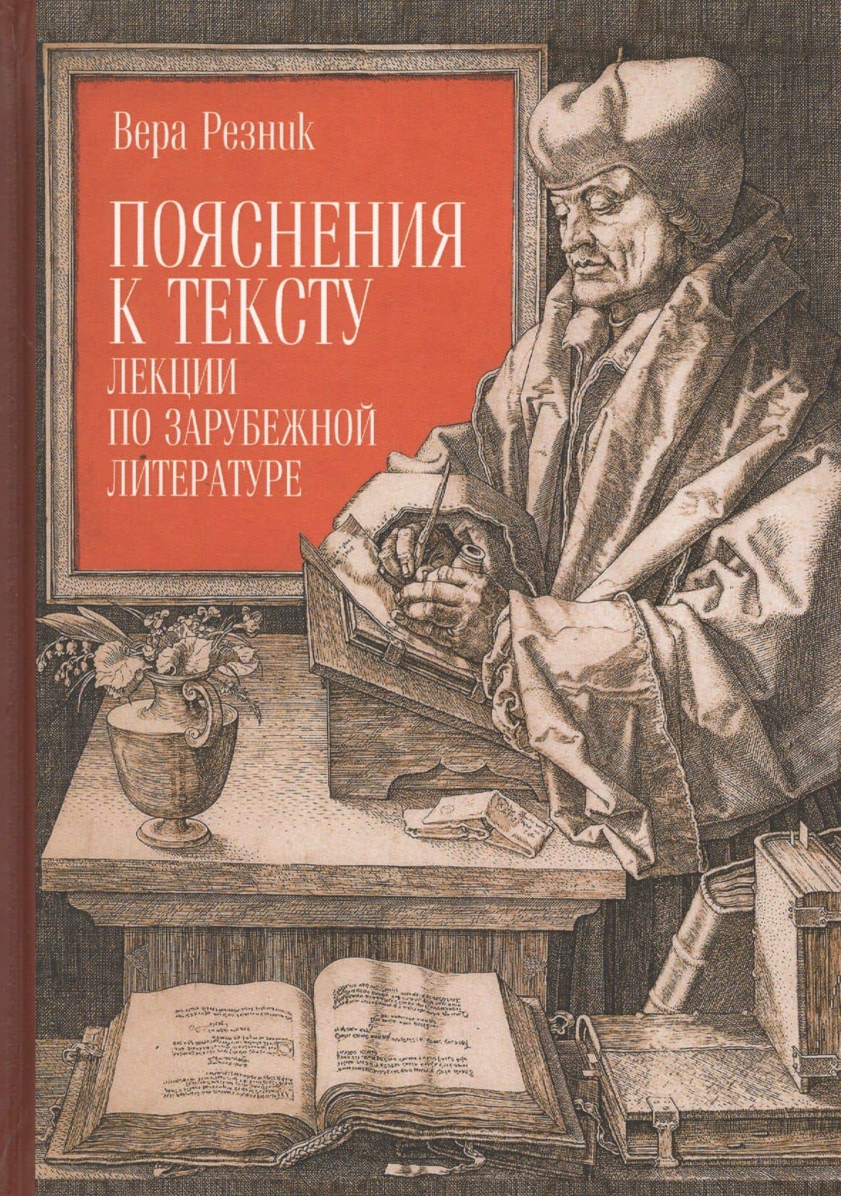 Пояснения к тексту. Лекции по — Вера Григорьевна Резник