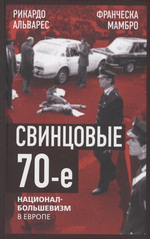 Свинцовые семидесятые. Национал-большевизм в Европе — Франческа Мамбро