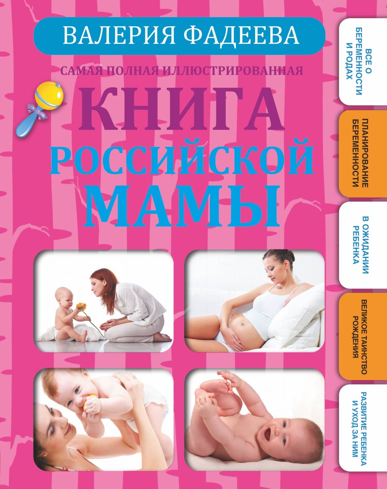 Самая полная иллюстрированная книга российской мамы
