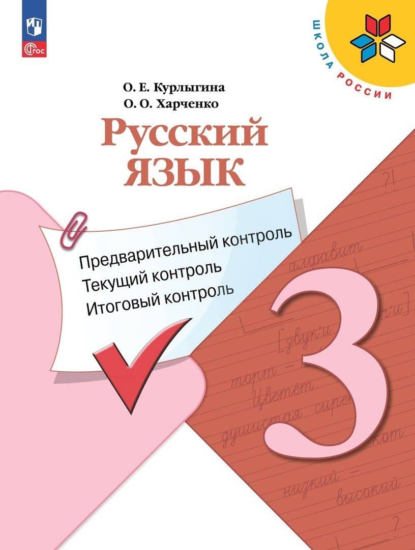 Русский язык. 3 класс. Предварительный контроль, текущий контроль, итоговый контроль