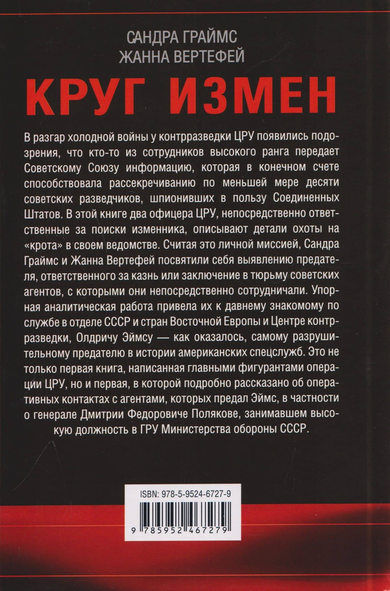 Круг измен. Отчет ЦРУ о крупнейшем советском шпионе Олдриче Эймсе и тех, кого он предал — Жанна Рут Вертефей (2)