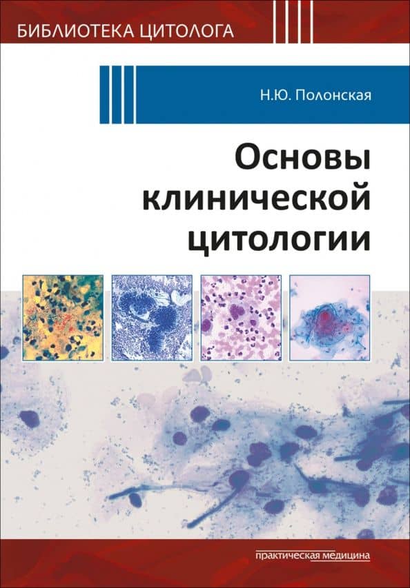 Основы клинической цитологии — Наталья Юрьевна Полонская