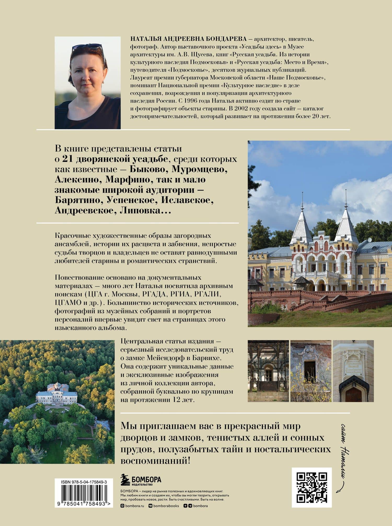 Усадьбы России. От имений средней руки до парадных резиденций — Бондарева Наталья Андреевна (2)