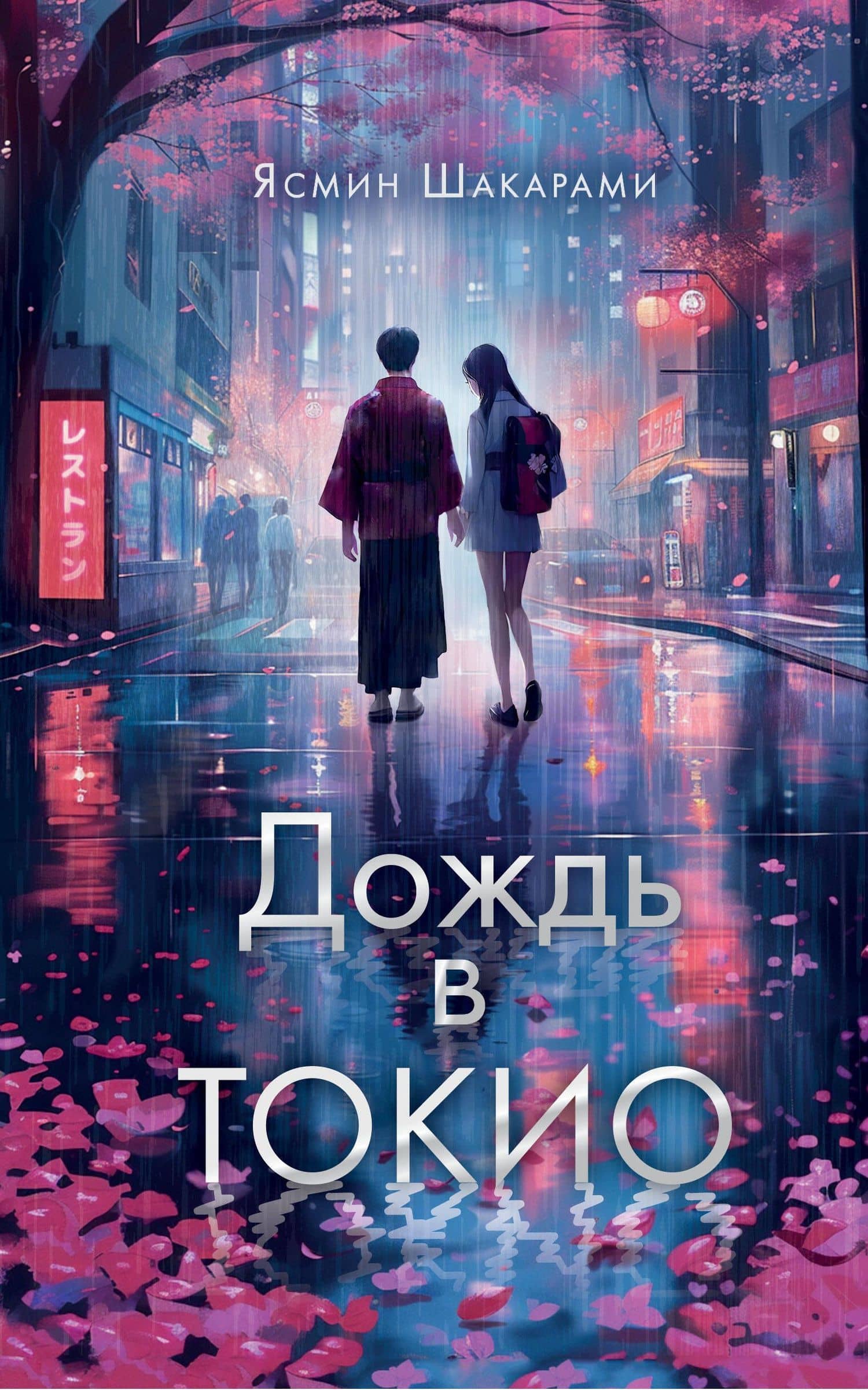 Дождь в Токио — Ясмин Шакарами