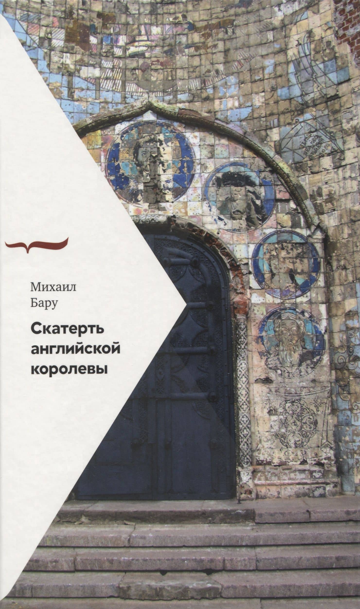 Скатерть английской королевы — Михаил Борисович Бару