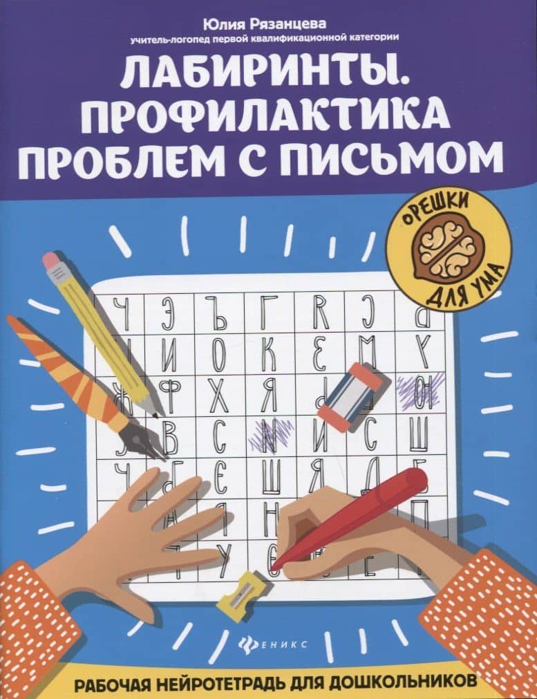 Лабиринты. Профилактика проблем с письмом: рабочая нейротетрадь для дошкольников — Юлия Евгеньевна Рязанцева