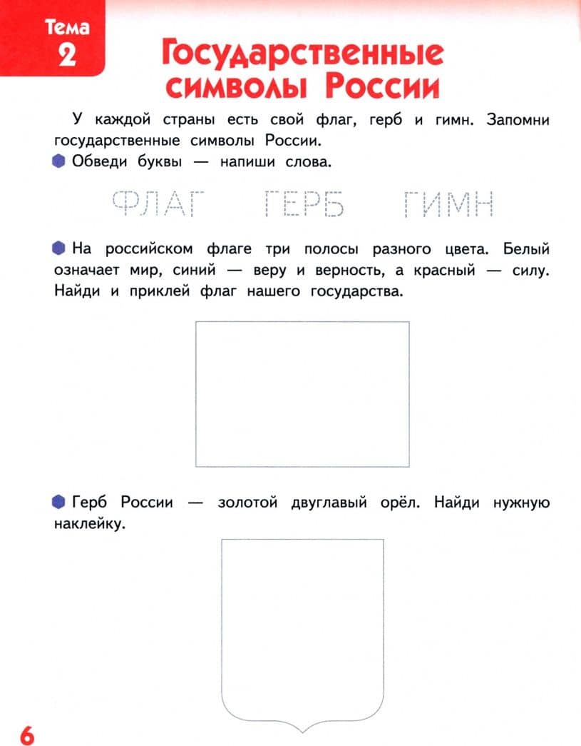 Я люблю свою страну. Развивающая тетрадь с наклейками для детей 6-7 лет. ФГОС ДО — Владимир Юрьевич Рубцов (2)