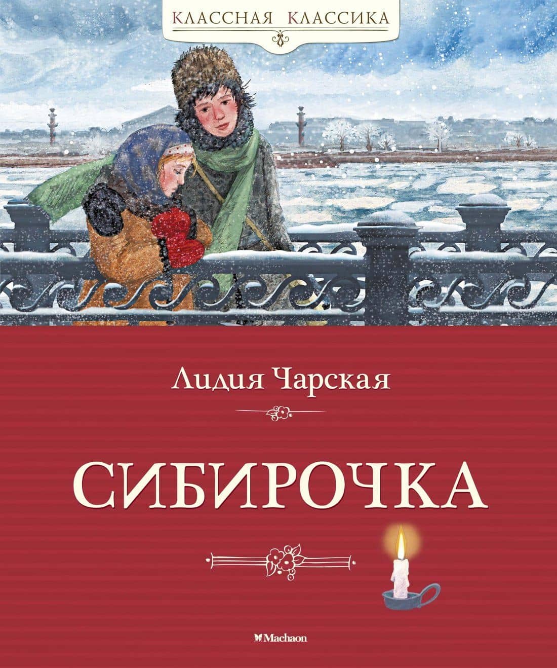 Сибирочка — Лидия Алексеевна Чарская